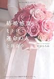 結婚感度を上げて、運命の人に出会う by リーディングヒッター