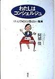 わたしはコンシェルジュ: けっしてNOとは言えない職業