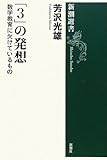 新潮選書 「3」の発想 数学教育に欠けているもの by kansas