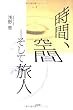 時間、空間―そして旅人