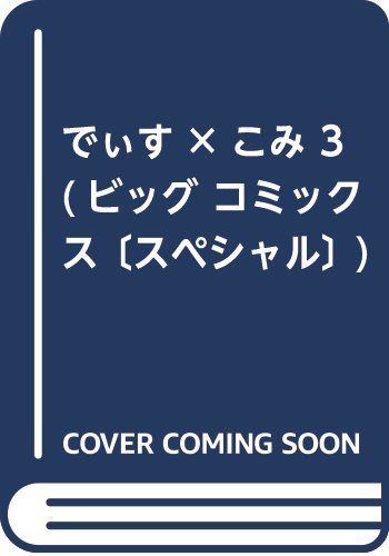 でぃす×こみ 3 (ビッグ コミックス〔スペシャル〕)