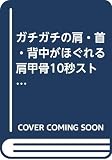 ガチガチの肩・首・背中がほぐれる肩甲骨10秒ストレッチ