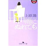 雨にぬれても (幻冬舎アウトロー文庫 O 40-3)
