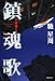 鎮魂歌―不夜城〈2〉