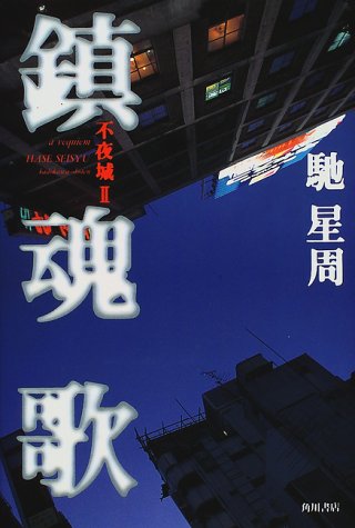 鎮魂歌―不夜城〈2〉 / 馳 星周