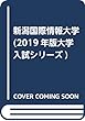 新潟国際情報大学 (2019年版大学入試シリーズ)