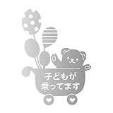 デザイン工房ＳＩＧＮＳ 車ステッカー Child in car 6 綺麗にはがせる 車 ステッカー 熊 風船 ベビーカー シルバー