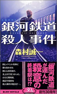 銀河鉄道殺人事件 (ジョイ・ノベルス)
