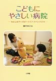 こどもにやさしい病院: わたしはチャイルド・ライフ・スペシャリスト (ノンフィクション読みもの)