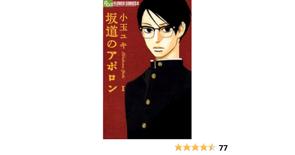 坂道のアポロン １ フラワーコミックスa 小玉ユキ 少女マンガ Kindleストア Amazon