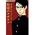 小玉ユキ「坂道のアポロン(1)Kindle版」