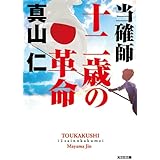 当確師 十二歳の革命 (光文社文庫 ま 25-3)