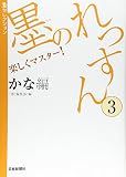 墨のれっすん: 楽しくマスタ-! (3(かな編)) (墨セレクション)