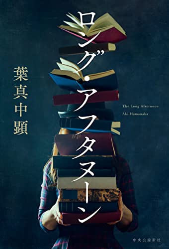 ロング・アフタヌーン (単行本)