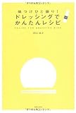 味つけひと振り! ドレッシングでかんたんレシピ