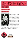 カシタンカ・ねむい 他七篇