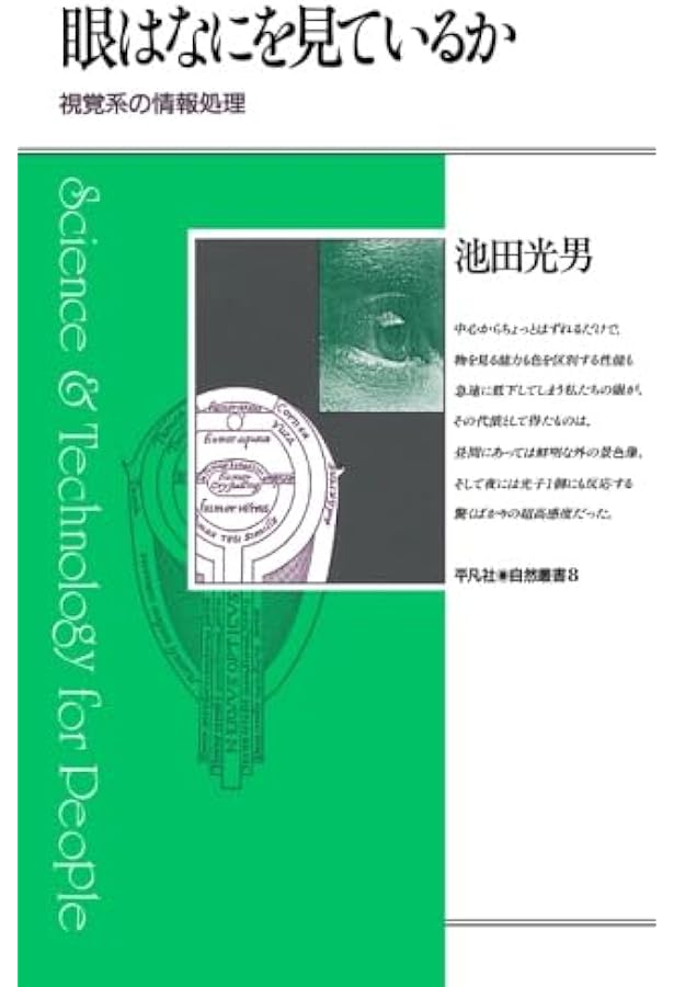 どうして色は見えるのか | 池田光男, 芦澤昌子 |本 | 通販 | Amazon