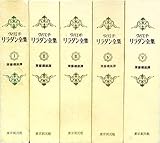 ヴィリエ・ド・リラダン全集 全5巻（東京創元社）