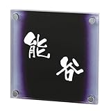 和グラスサイン 表札(静 SEI/文字白)EUR-9-103