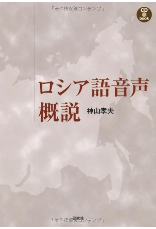 Amazon.co.jp: ロシア語音声概説〈新装版〉 : 神山 孝夫: 本