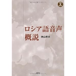 ロシア語音声概説 (CD BOOK)