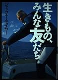 生きもの、みんな友だち