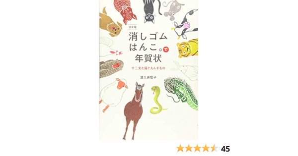 決定版 消しゴムはんこ で年賀状 十二支と猫とえんぎもの 津久井 智子 本 通販 Amazon