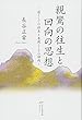 親鸞の往生と回向の思想