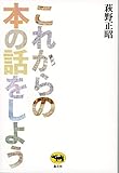 これからの本の話をしよう