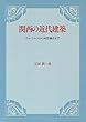 関西の近代建築―ウォートルスから村野藤吾まで