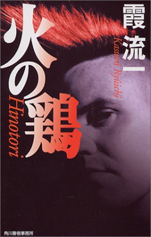 霞流一:火の鶏 (ハルキ・ノベルス)