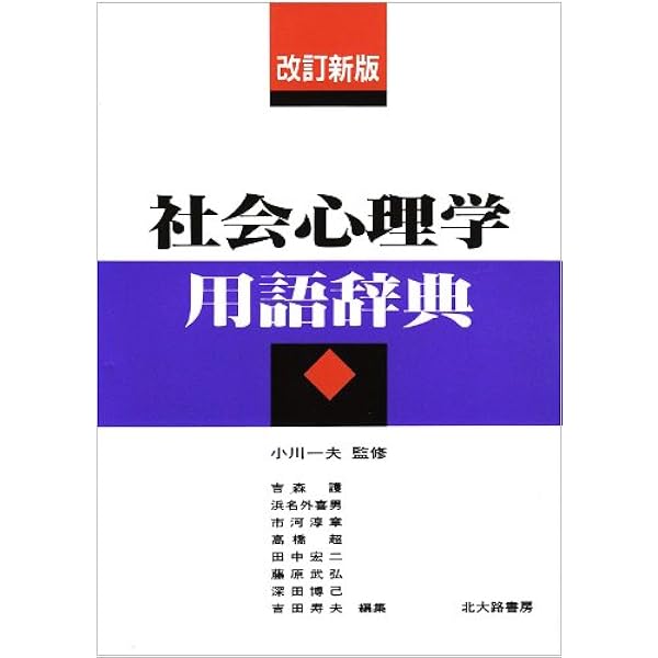 社会心理学事典 日本社会心理学会 編 社会心理学事典 | 日本社会心理学会, 日本社会心理学会 |本