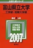 富山県立大学(工学部・短期大学部) (2007年版 大学入試シリーズ)