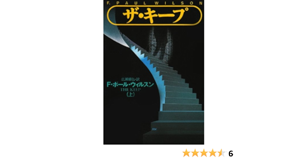 ザ キープ 上 扶桑社ミステリー F ポール ウィルスン Wilson F Paul 順弘 広瀬 本 通販 Amazon