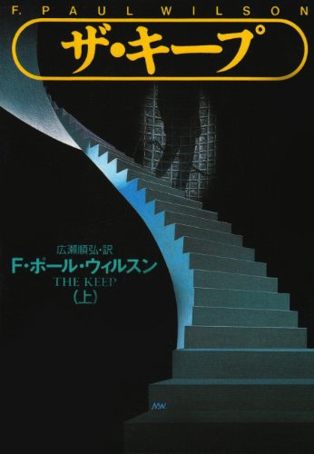 F・ポール・ウィルソン:ザ・キープ〈上〉 (扶桑社ミステリー)