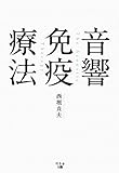 音響免疫療法
