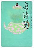 唐詩選 ビギナーズ・クラシックス 中国の古典 (角川ソフィア文庫)