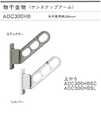 大建プラスチックス　物干金物　サンステップアームADC300HB　カラー：ステンカラー　1セット2本組（アーム長さ使用時300mm）