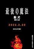 最後の魔法