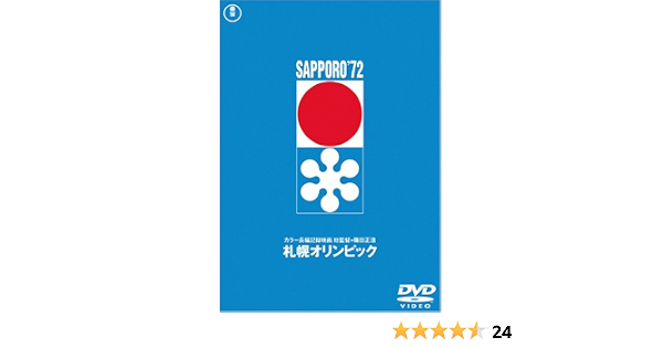 Amazon 札幌オリンピック Dvd 映画