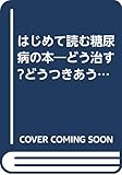 はじめて読む糖尿病の本 (OHZORA CULTURE BOOKS 11)