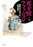 死を招くファッション 服飾とテクノロジーの危険な関係 by oyamada