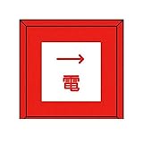 DP76968 埋設表示杭 電 右矢印・再生プラスチック・70X70X450
