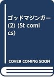 ゴッドマジンガー 第2巻 (st comics)