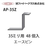 【旭ファイバーグラス】アクリアUボード用　受けピン[110533]AP-35Z 35ミリ用　48個入　1ケース[110533AP35Z]