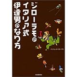 ジロスタイル だれでも実践できる45の 自分の活かし方 パンツェッタ ジローラモ 本 通販 Amazon