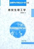 感覚生理工学 (ロボティクスシリーズ 16)