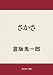 さかさ (角川ホラー文庫)