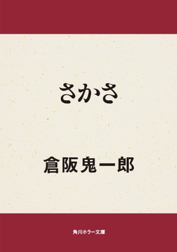 倉阪鬼一郎:さかさ (角川ホラー文庫)