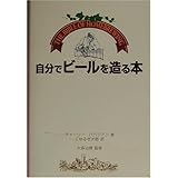 自分でビールを造る本
